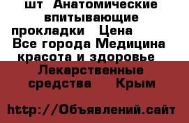 MoliForm Premium normal  30 шт. Анатомические впитывающие прокладки › Цена ­ 950 - Все города Медицина, красота и здоровье » Лекарственные средства   . Крым